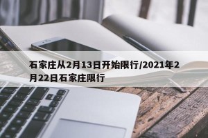 石家庄从2月13日开始限行/2021年2月22日石家庄限行