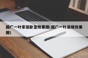 国广一叶家装卧室效果图(国广一叶装修效果图)