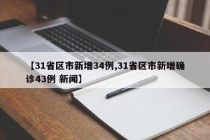 【31省区市新增34例,31省区市新增确诊43例 新闻】