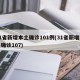 31省新增本土确诊101例(31省新增本土确诊107)
