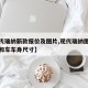 【现代瑞纳新款报价及图片,现代瑞纳图片及报价和车车身尺寸】