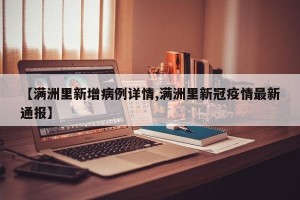 【满洲里新增病例详情,满洲里新冠疫情最新通报】