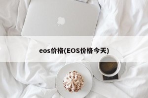 eos价格(EOS价格今天)