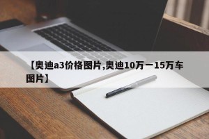 【奥迪a3价格图片,奥迪10万一15万车图片】