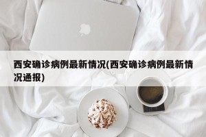 西安确诊病例最新情况(西安确诊病例最新情况通报)