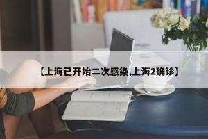 【上海已开始二次感染,上海2确诊】