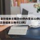 31省份增本土确诊40例内蒙古22例(内蒙古新增本土确诊13例)