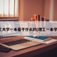 理工大学一本是干什么的(理工一本学校)