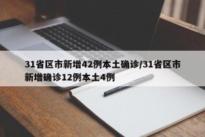 31省区市新增42例本土确诊/31省区市新增确诊12例本土4例