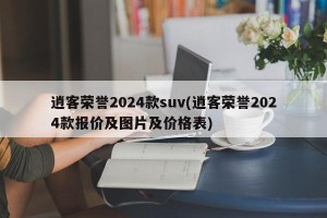 逍客荣誉2024款suv(逍客荣誉2024款报价及图片及价格表)