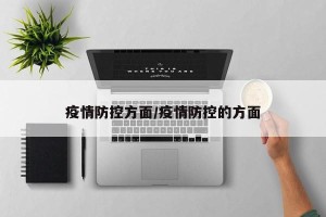 疫情防控方面/疫情防控的方面
