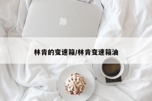 林肯的变速箱/林肯变速箱油