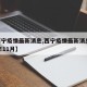 【西宁疫情最新消息,西宁疫情最新消息2024年11月】