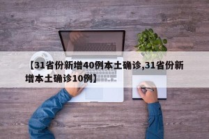 【31省份新增40例本土确诊,31省份新增本土确诊10例】