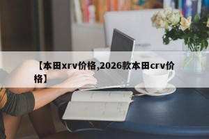 【本田xrv价格,2026款本田crv价格】