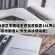 31省区市新增无症状感染者161例(31省区市新增47例无症状感染者)