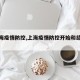 【上海疫情防控,上海疫情防控开始和结束时间】