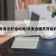 冬奥会开始时间/冬奥会哪天开始的