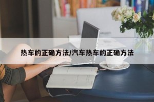 热车的正确方法/汽车热车的正确方法