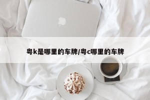 粤k是哪里的车牌/粤c哪里的车牌