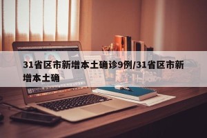 31省区市新增本土确诊9例/31省区市新增本土确
