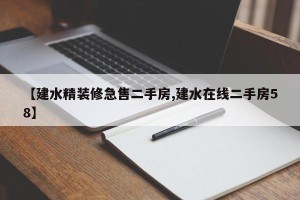 【建水精装修急售二手房,建水在线二手房58】
