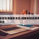 成都新冠疫情最新消息/成都新冠状病毒疫情最新消息