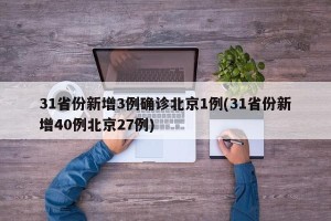 31省份新增3例确诊北京1例(31省份新增40例北京27例)
