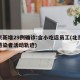 北京新增29例确诊:含小吃店员工(北京新增感染者活动轨迹)