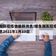 鲅鱼圈新冠疫情最新消息/鲅鱼圈新冠疫情最新消息2021年1月10日