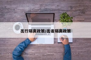 出行隔离政策/出省隔离政策