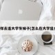 怎么样去追大学生妹子(怎么在大学追女孩)