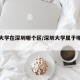 深圳大学在深圳哪个区/深圳大学属于哪个区?