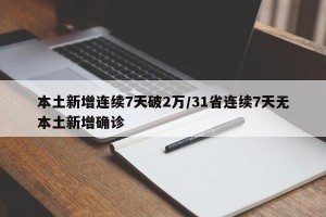 本土新增连续7天破2万/31省连续7天无本土新增确诊