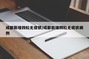 成都新增四粒无症状/成都新增四粒无症状病例