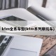 ktm全系车型(ktm系列摩托车)