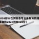【2016郑大在河南各专业录取分数线,郑大录取线2020河南620分】