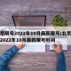 北京限号2022年10月最新限号/北京限号2022年10月最新限号时间