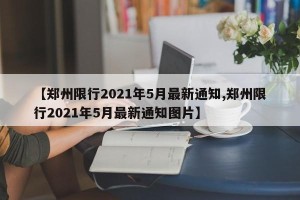 【郑州限行2021年5月最新通知,郑州限行2021年5月最新通知图片】