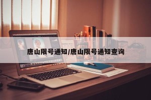 唐山限号通知/唐山限号通知查询