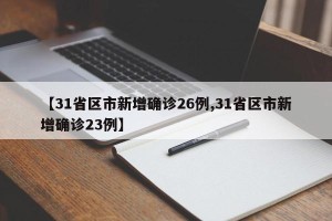 【31省区市新增确诊26例,31省区市新增确诊23例】