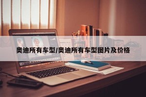 奥迪所有车型/奥迪所有车型图片及价格